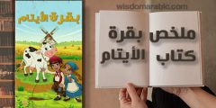 ‫كتاب بقرة الأيتام وحكايات أخرى قصص عربية للاطفال