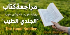 مراجعة كتاب : رواية فورد مادوكس فورد “الجندي الطيب”