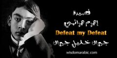 قصيدة إهزم هزائمي Defeat my Defeat جبران خليل جبران مترجمة