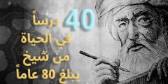 40 درساً في الحياة من شيخ يبلغ 80 عاماً