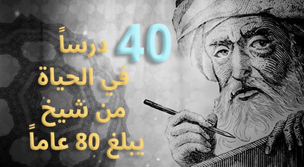 40 درساً في الحياة من شيخ يبلغ 80 عاماً